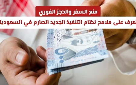 تعرف على نظام التنفيذ الجديد الصارم في السعودية مع منع السفر والحجز الفوري