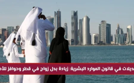تغييرات جذرية في قانون الموارد البشرية في قطر: زيادة بدل الزواج وتحفيز الأداء
