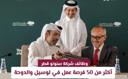فرص عمل مذهلة في سنونو قطر: اكتشف أكثر من 50 وظيفة متاحة في لوسيل والدوحة وقدم الآن