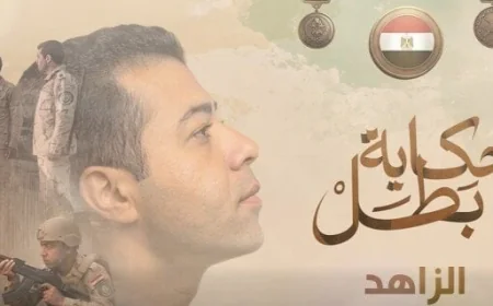 فيلم الزاهد يعرض ضمن سلسلة أفلام حكاية بطل على الصفحة الرسمية للمتحدث العسكري