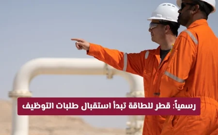 اغتنم الفرصة الذهبية.. قطر للطاقة تفتح باب التوظيف لعشرات الوظائف الشاغرة في جميع التخصصات