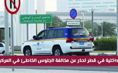 الداخلية القطرية تحذر: السجن وغرامة 10000 ريال لمخالفي الجلوس السليم في المركبات