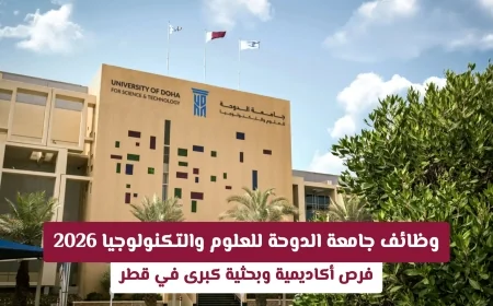 فرص عمل ذهبية بجامعة الدوحة للعلوم والتكنولوجيا 2026 في المجال الأكاديمي والبحثي بقطر