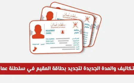 دليلك الشامل لتجديد بطاقة المقيم في سلطنة عمان وزيادة فرص قبول طلبك