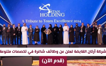شركة أرتان القابضة توفر فرص عمل مميزة في مجالات متعددة (قدم طلبك اليوم)