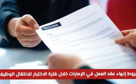 كيف تتفادى الغرامات شروط إنهاء عقد العمل في الإمارات خلال فترة الاختبار للانتقال الوظيفي