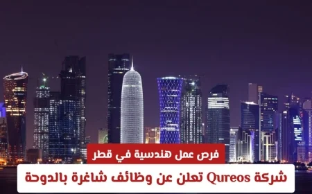 وظائف هندسية تنتظرك في قطر مع شركة Qureos: اكتشف الفرص الشاغرة في الدوحة