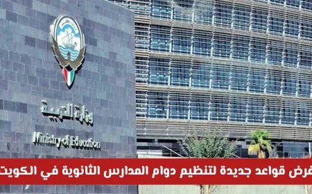 وزارة التربية تعلن عن القواعد الجديدة لتنظيم دوام المدارس الثانوية في الكويت