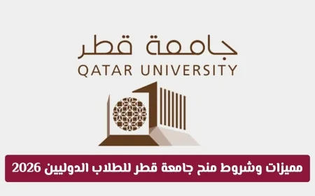 اكتشف الآن: مميزات وشروط أقوى منحة دراسية في الخليج بجامعة قطر للطلاب الدوليين 2026