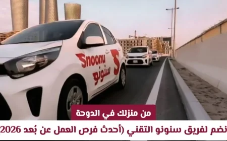 انضم لفريق سنونو التقني من منزلك في الدوحة واستعد لأحدث فرص العمل عن بُعد 2026