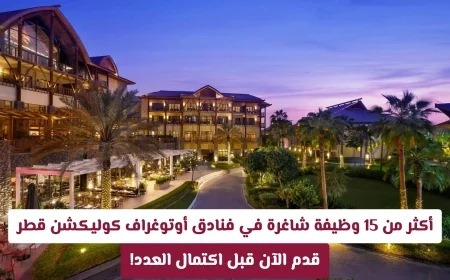 اكتشف أكثر من 15 وظيفة شاغرة في فنادق أوتوغراف كوليكشن قطر وتقدم سريعاً قبل اكتمال الفرص