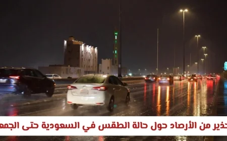 الأرصاد تحذر: توقعات بطقس مضطرب وأمطار غزيرة تضرب مناطق في السعودية حتى يوم الجمعة