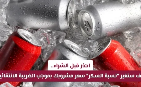 تغييرات هامة في أسعار مشروباتك في قطر بسبب نسبة السكر والضريبة الانتقائية