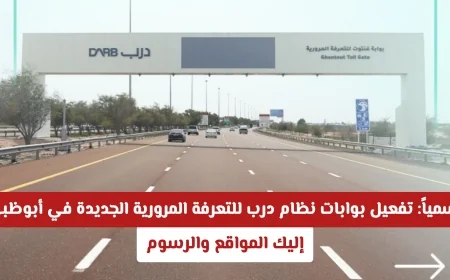 تفعيل بوابات نظام درب للتعرفة المرورية في أبوظبي تعرف على المواقع والرسوم الجديدة