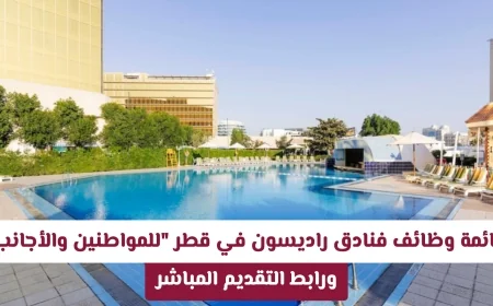 وظائف شاغرة في فنادق راديسون قطر: التقديم متاح للمواطنين والمقيمين مع رابط مباشر للتقديم