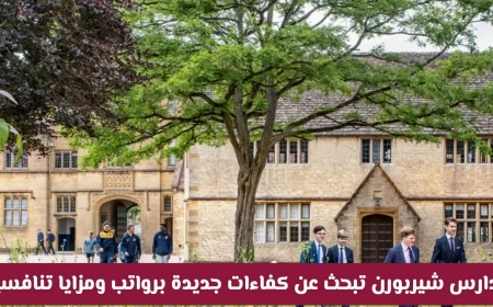 فرص عمل مميزة في مدارس شيربورن العالمية بقطر 2026: رواتب ومزايا تنافسية تنتظر الكفاءات الجديدة في التعليم