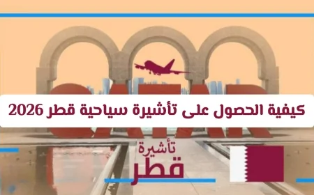 دليلك الشامل للحصول على تأشيرة سياحية لقطر 2026: تعرف على الإجراءات والرسوم والوثائق وقائمة الدول المعفاة