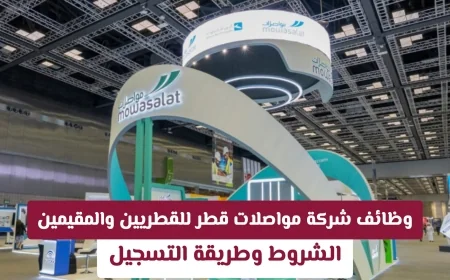 اكتشف فرص وظائف شركة مواصلات قطر للقطريين والمقيمين مع الشروط وخطوات التسجيل