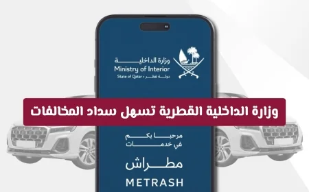وزارة الداخلية القطرية تقدم خدمة مبتكرة تسهل سداد المخالفات ميزة ينتظرها الجميع