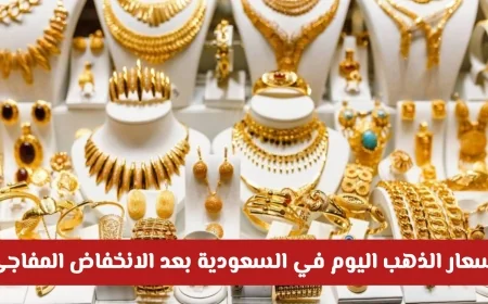 أسعار الذهب اليوم في السعودية: تعرف على آخر تحديث مباشر وانخفاض السعر المفاجئ
