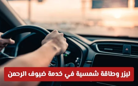 تقنيات الليزر والطاقة الشمسية تعزز تجربة القيادة للحجاج كيف أحدثت الهيئة العامة للطرق السعودية نقلة نوعية
