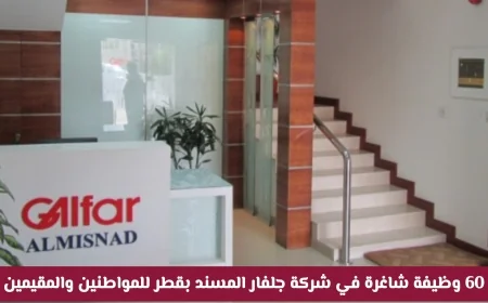 60 فرصة عمل في شركة جلفار المسند بقطر للمواطنين والمقيمين اكتشف كيفية التقديم الآن
