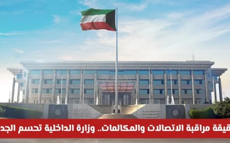 وزارة الداخلية تكشف الحقيقة حول مراقبة الاتصالات والمكالمات وتحسم الجدل