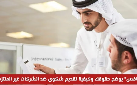 راتبك أقل من 6000؟ اكتشف حقوقك وكيفية الشكوى ضد الشركات المخالفة مع “نافس”