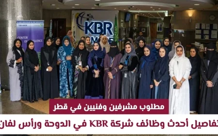 فرص عمل للمشرفين والفنيين في قطر اكتشف أحدث وظائف شركة KBR في الدوحة ورأس لفان