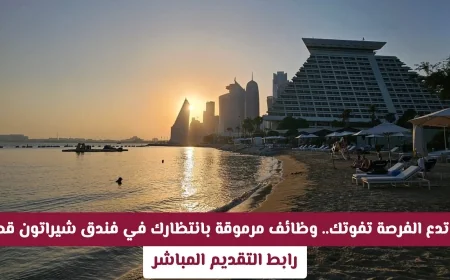 اغتنم الفرصة الذهبية: وظائف مرموقة متاحة في فندق شيراتون قطر قدم الآن