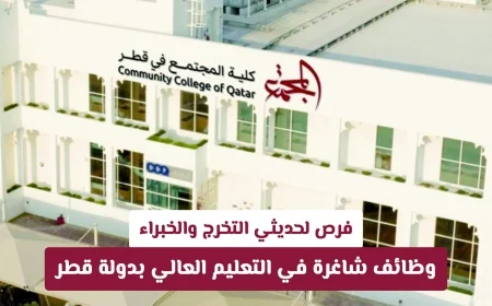 فرص توظيف مذهلة للمبتدئين والخبراء في قطاع التعليم العالي بقطر
