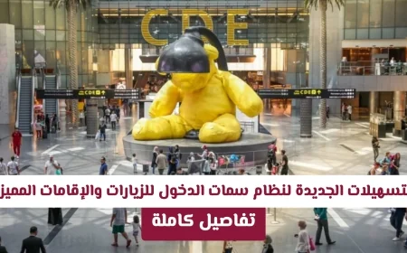 تحول جذري في تأشيرات الزيارات والإقامات المميزة في قطر بقرار أميري رسمي عبر هيا