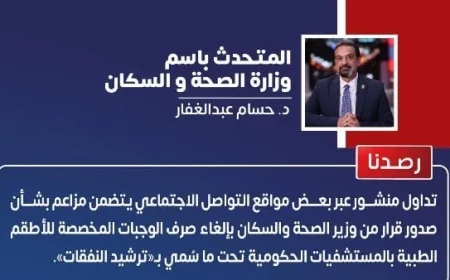 متحدث الصحة يكشف حقيقة إلغاء وجبات الأطباء ويشرح تفاصيل المنشور المتداول