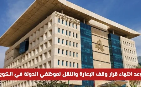 موعد انتهاء قرار وقف الإعارة والنقل لموظفي الدولة في الكويت: التفاصيل الكاملة
