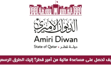 طرق رسمية للحصول على مساعدة مالية من أمير قطر