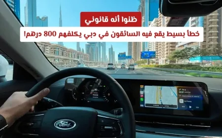 خطأ شائع يكلف السائقين في دبي 800 درهم ظنه الكثيرون قانونيًا!