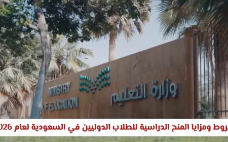 كل ما تحتاج معرفته عن شروط ومزايا المنح الدراسية للطلاب الدوليين في السعودية لعام 2026