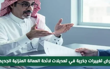تغييرات جذرية في لائحة العمالة المنزلية بالمملكة تحدث ثورة في قواعد الاستقدام