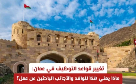 سلطنة عمان تعلن حظر الأجانب في 200 مهنة وتكشف عن قائمة التوطين الشامل
