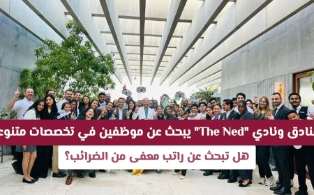 فندق ونادي The Ned قطر يوفر فرص عمل براتب معفى من الضرائب في تخصصات متنوعة