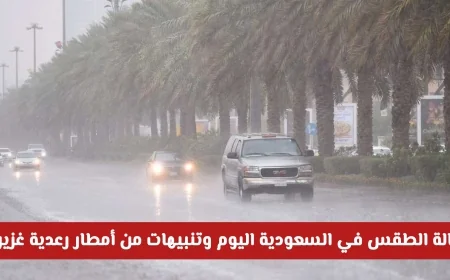 حالة الطقس في السعودية اليوم: تقلبات جوية حادة وتحذيرات من أمطار رعدية غزيرة