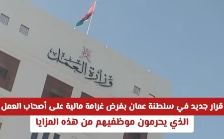 قرار جديد يشمل حالات إصابات العمل في سلطنة عمان