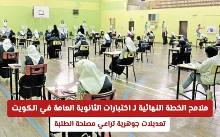 اكتشف التعديلات الجوهرية في خطة اختبارات الثانوية العامة في الكويت لمصلحة الطلبة