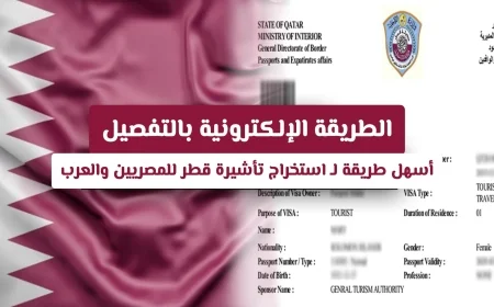 اكتشف الطريقة الأسهل لاستخراج تأشيرة قطر للمصريين والعرب بلا تعقيدات
