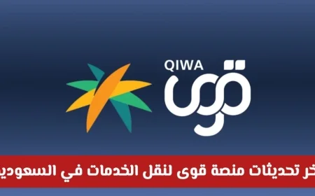 تحديثات ثورية في منصة قوى توفر فرصاً جديدة للتابعين وأصحاب العمل لنقل الخدمات