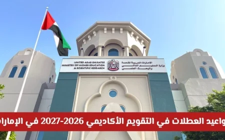اكتشف مواعيد العطلات المثالية: جدولة إجازاتك في التقويم الأكاديمي 2026-2027 في الإمارات