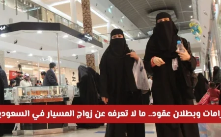كل ما تحتاج معرفته عن زواج المسيار في السعودية: تحذيرات رسمية وغرامات وعقود غير شرعية