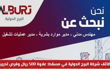 فرص توظيف في شركة البرج الدولية في مسقط: علاوة 500 ريال وبرامج تدريبية متميزة