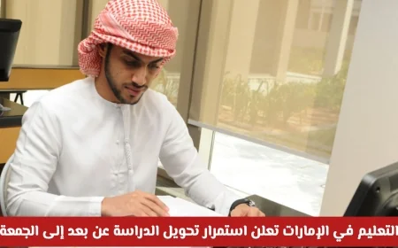 الإمارات تكشف عن استمرار الدراسة عن بعد يوم الجمعة ومصير الاختبارات الحضورية