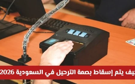 كيفية إسقاط بصمة الترحيل في السعودية 2026 دليل شامل لتسوية الأوضاع